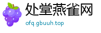 处堂燕雀网